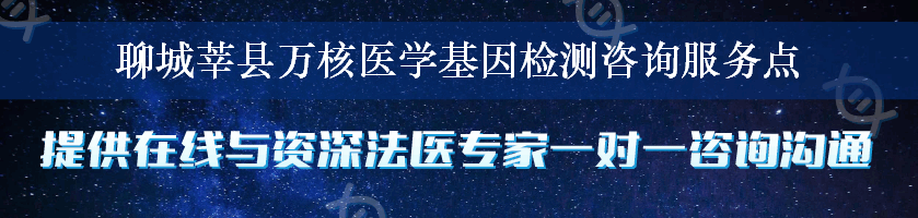 聊城莘县万核医学基因检测咨询服务点